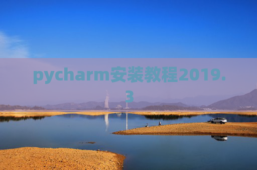 pycharm安装教程2019.3 pycharm安装教程2019.3
